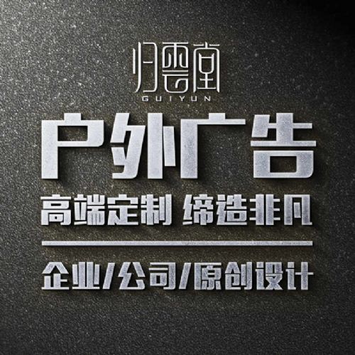 福州戶外廣告設計 高炮、立柱、圍墻廣告的專業策劃與制作